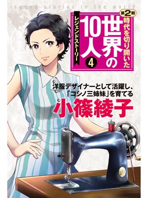 cover image of 第４巻 小篠綾子 レジェンド・ストーリー
